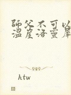 师父不可以温离温崖洛灵犀