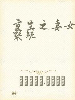 重生之妻女掠夺系统