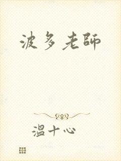 波多老师