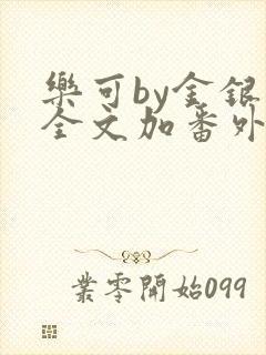 乐可by金银花全文加番外免费阅读