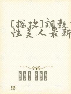 [总攻]调教双性美人最新章节封面