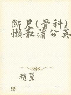 断尺(骨科) 懒散蒲公英封面