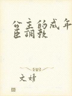 公主的成年礼大臣调教