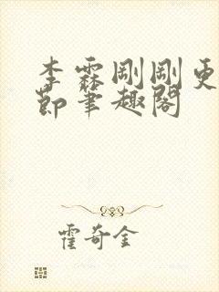 李霖刚刚更新章节笔趣阁封面