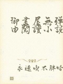 御书屋无弹窗自由阅读小说网站封面