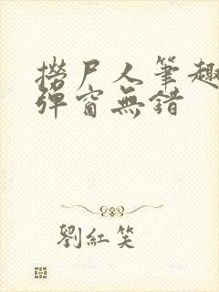 捞尸人笔趣阁无弹窗无错