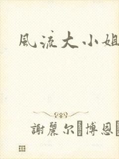 风流大小姐