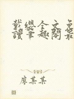 戴缨全文免费阅读笔趣阁最新章节更