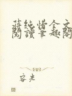 蒋纯惜全文免费阅读笔趣阁