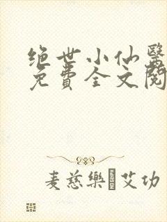 绝世小仙医张冬免费全文阅读无弹窗