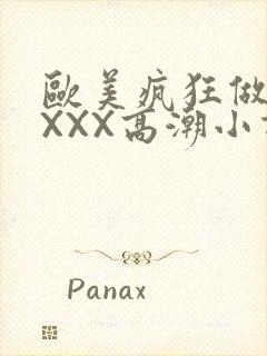 欧美疯狂做受XXXX高潮小说