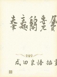 夫主的专属妻奴笔趣阁免费阅读