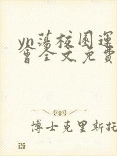 yn荡校园运动会全文免费阅读笔趣阁