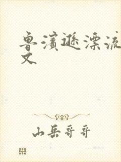 鲁滨逊漂流记全文