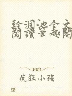 干涸池全文免费阅读笔趣阁封面