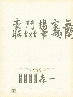 豪门杨家无删减版txt笔趣阁