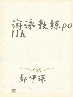 游泳教练pop11h