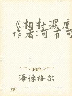 《相对湿度》 作者:可有可无封面