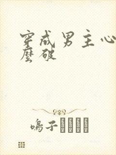 穿成男主心魔怎么破