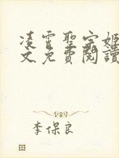 凌霄圣宗姬尘全文免费阅读最新章节封面