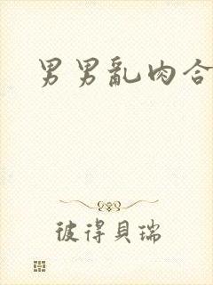 男男乱肉合集h封面
