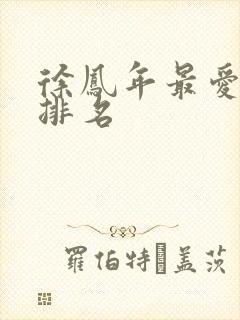 徐凤年最爱女人排名