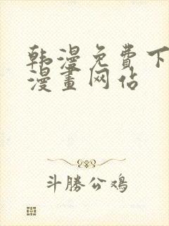 韩漫免费下拉式漫画网站