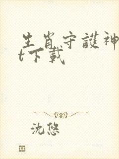 生肖守护神txt下载