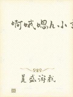 啊哦嗯h小说封面