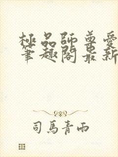 极品师尊爱上我笔趣阁最新章节更新