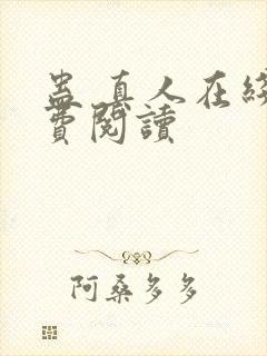 蛊 真人在线免费阅读