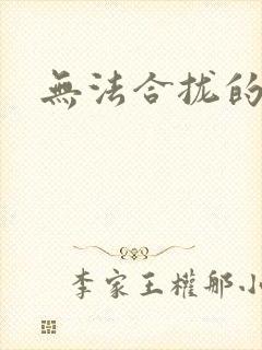 无法合拢的皇帝