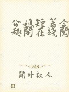 公媳短篇合集笔趣阁在线阅