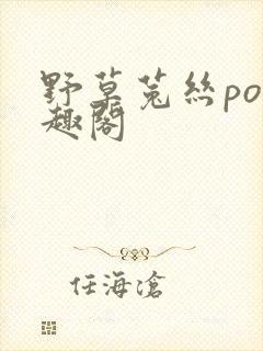 野草菟丝po笔趣阁