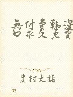 无付费韩漫画入口永久免费