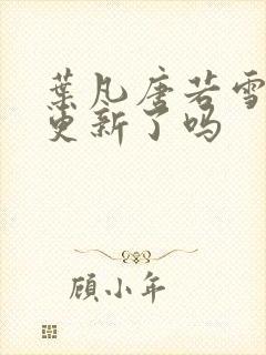 叶凡唐若雪今天更新了吗封面