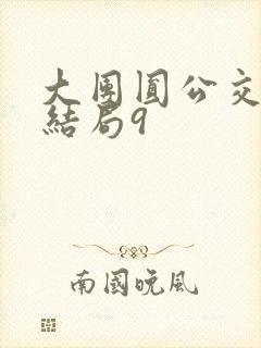 大团圆公交车大结局9