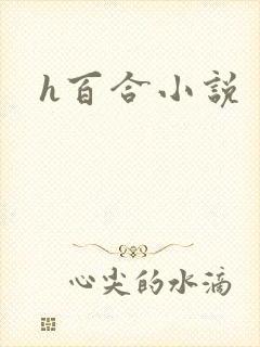 h百合小说