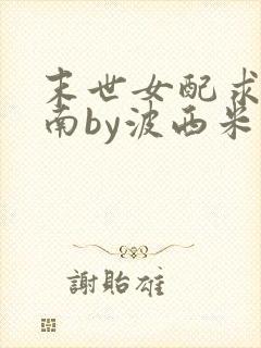 末世女配求生指南by波西米亚小说