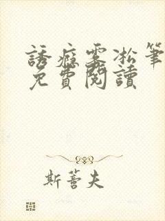 诱瘾雾凇笔趣阁免费阅读