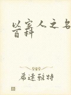 以家人之名百度百科
