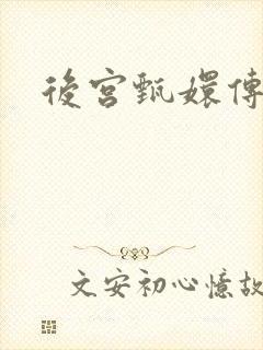 后宫甄嬛传