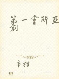 第一会所亚有原创