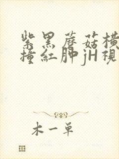 紫黑蘑菇横冲直撞红肿jH视频