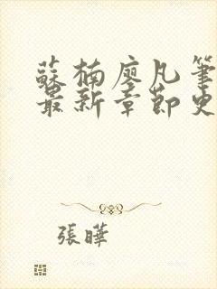 苏楠廖凡笔趣阁最新章节更新时间