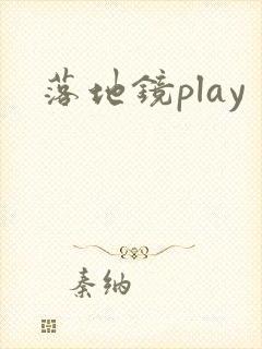 落地镜play封面