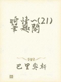 畸情~(21)笔趣阁