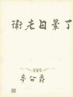 卫老日晕了淑蓉封面