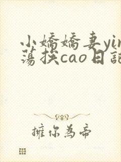 小娇娇妻yin荡挨cao日记