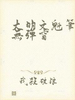 大明文魁笔趣阁无弹窗